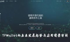 TPWallet的未来发展趋势与应用前景分析