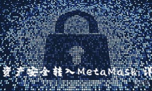 如何将TPWallet的资产安全转入MetaMask：详细指南与未来趋势