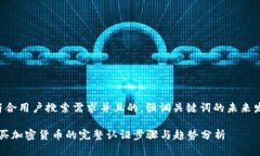 思考一个符合用户搜索需求并且的，强调关键词