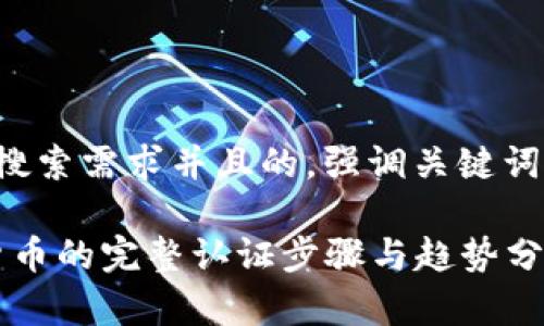 思考一个符合用户搜索需求并且的，强调关键词的未来发展或趋势:

2023年购买加密货币的完整认证步骤与趋势分析