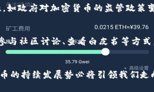 加密货币投资的未来趋势与系统投资计划详解

加密货币, 投资计划, 区块链, 数字资产/guanjianci

引言
在当今科技迅猛发展的时代，加密货币已不再是一个陌生的概念。近年来，随着比特币、以太坊等数字货币的飞速崛起，越来越多人开始关注和参与这一新兴的投资领域。可以说，加密货币已经成为了一种不可忽视的投资资产。随着去中心化金融（DeFi）和区块链技术的发展，加密货币的投资趋势将不断演变。那么，未来的加密货币系统投资计划应该如何制定呢？

一、加密货币投资环境的现状分析
首先，我们需要对现有的加密货币市场进行全面的了解。现今，市场上已有数千种不同的加密货币，这为投资者提供了丰富的选择。然而，随之而来的市场波动性也给投资者带来了巨大的风险。据统计，加密货币市场的波动性远高于传统金融市场，这意味着投资者在获取收益的同时，亦需准备应对大幅度的价格变动。
然而，有一点可以肯定的是，加密货币行业正在趋于成熟。随着法律法规的加强，越来越多的金融机构开始接受加密货币作为支付方式。同时，各国政府也开始逐步探索数字货币的发行和监管。这些举措将有助于提升整个行业的信誉度与稳定性。

二、未来加密货币投资的主要趋势
1. 去中心化金融（DeFi）的崛起
去中心化金融，即DeFi，是利用区块链技术提供金融服务的一种新模式。近年来，DeFi平台如雨后春笋般涌现，为投资者提供了借贷、交易等多种金融服务，这些服务通常比传统金融更具开放性和透明度。真心觉得，DeFi的崛起将为投资者带来更多的机会与可能性，尤其是那些希望以低成本参与金融市场的个体。

2. NFT与数字资产的多样化
非同质化Token（NFT）的流行将重新定义艺术、音乐、游戏等领域的资产形态。随着越来越多的个人和企业进入NFT市场，投资者有机会通过收藏和交易这些独一无二的数字资产获利。然而，这一领域仍处于初期阶段，存在一定的泡沫风险。因此，投资者在涉足NFT时需谨慎行事。

3. 合规监管的加强
近年来，各国政府相继出台了关于加密货币的政策法规，加强对加密货币市场的监管。虽然短期内可能对市场产生一定的抑制作用，但长远来看，这将有助于营造良好的市场环境，提升投资者的信心，从而吸引更多资金流入市场。

三、加密货币系统投资计划的制定
理解了今日的市场和未来的趋势后，我们来探讨如何制定一份有效的加密货币投资计划。

h41. 明确投资目标/h4
在开始投资加密货币之前，首先要明确自己的投资目标。是希望短期获利，还是追求长期的资产增值？这是投资计划的首要步骤。有点遗憾的是，许多投资者往往在没有清晰目标的情况下盲目跟风，导致在市场变动时措手不及。

h42. 选择合适的资产配置/h4
资产配置是投资成功的关键。对于加密货币投资者，可以考虑将投资组合多样化，选择一些市值较大且应用前景良好的加密货币作为核心资产，再根据市场趋势适当配置一些新兴项目和风险资产。这样的配置不仅可以降低总体风险，还能增加收益的可能性。

h43. 选择安全可靠的平台/h4
加密货币交易所是用户进行交易的主要场所，选择一个安全可靠的平台至关重要。建议选择知名度较高、用户评价良好的交易所，如Coinbase、Binance等。也可以考虑使用去中心化交易所（DEX），如Uniswap等，以获得更高的交易透明度和安全性。

h44. 定期进行投资组合审查/h4
投资不是一成不变的，市场时刻在变化。定期审查和调整投资组合，可以确保投资者根据市场的最新趋势做出正确的投资决策。建议每季度至少检查一次投资组合，并根据市场状况和个人的投资目标进行相应调整。

四、相关问题探讨

h4问题一：加密货币投资的风险有哪些？/h4
答：加密货币投资的风险主要包括市场风险、技术风险和法律风险。市场风险是指由于市场价格波动导致的损失；技术风险包括黑客攻击、系统故障等导致的损失；法律风险则源于政策法规的不确定性，如政府对加密货币的监管政策变化，可能影响市场交易和投资者权益。

h4问题二：如何选择值得投资的加密货币项目？/h4
答：选择投资的加密货币项目时，可以考虑几个方面：首先，研究项目的团队背景及其过往表现；其次，了解项目所解决的问题及其市场需求；再次，关注项目的技术路线图及其发展进展；最后，可以通过参与社区讨论、查看白皮书等方式，了解项目的潜在价值和风险。

结论
加密货币投资是一个充满机会与挑战的领域。通过合理的投资计划和审慎的风险管理，投资者能够在这一新兴市场中找到适合自己的投资路径。展望未来，随着技术的发展和市场环境的改善，加密货币的持续发展势必将引领我们走向更加多样化的投资选择。在这个过程中，记住无论是参与哪个项目，都需要保持理智与冷静，不盲目跟风，以求在风云变幻的市场中稳步前行。因为，投资不仅是一种财富的增值，更是一种智慧的博弈。