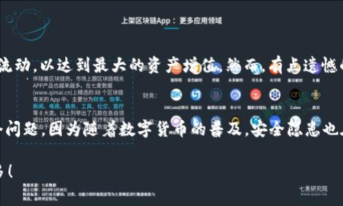 TPWallet 是一个专为数字货币和区块链技术设计的钱包，通常用户关心的一个问题就是它的费用结构，包括是否收费、收费标准等。以下是关于 TPWallet 收费情况的一些详细信息。

TPWallet 的基本介绍
TPWallet 是一个多功能加密货币钱包，支持多种区块链资产的存储和管理。它的用户友好界面、强大的安全性使它受到了越来越多用户的青睐。TPWallet 旨在提升用户的支付体验，同时提供便捷的加密资产管理功能。

TPWallet 的手续费
有关 TPWallet 的收费问题，答案有些复杂。根据不同的使用场景，TPWallet 的收费情况可能会有所不同：
ul
    listrong充值费用：/strong在大多数情况下，TPWallet 并不会对用户存入资金收取费用。不过，用户在通过第三方支付渠道（如银行卡或其他钱包）进行充值时，可能会遇到这些渠道收取的费用。/li
    listrong转账费用：/strongTPWallet 在进行转账和交易时，通常需要支付一定的网络手续费。这种费用是由区块链网络本身收取的，因此在不同的时刻和不同的网络中，这个费用会有所波动。/li
    listrong提取费用：/strong同样地，提取资金到外部账户时，可能需要根据网络情况支付手续费。这是数字货币交易中非常普遍的现象，用户在进行提取时应提前了解相关费用信息。/li
/ul

TPWallet 的优势
尽管 TPWallet 可能会涉及一些费用，但它的优势却是让人心动的。例如：
ul
    listrong安全性：/strongTPWallet 采用先进的安全措施，包括多重签名和私钥保护，以确保用户资产的安全。/li
    listrong用户体验：/strong其简洁易用的界面使得即使是新手也能快速上手，轻松管理自己的数字资产。/li
    listrong多币种支持：/strongTPWallet 支持多种数字货币，用户可以在一个平台上管理不同的资产。/li
/ul

如何最大限度减少费用
如果你担心 TPWallet 的费用，以下是一些实用建议，帮助你在使用过程中尽量减少支出：
ul
    listrong选择合适的时机交易：/strong由于转账和提取时的网络手续费会因供需关系而波动，选择网络繁忙程度较低的时段进行交易，费用往往会更低。/li
    listrong了解各项费用：/strong在进行转账或提取之前，了解 TPWallet 和所用区块链的收费标准，帮助你做出更明智的决策。/li
/ul

结语
总的来说，TPWallet 是否收费并没有一个简单的答案，它根据不同的使用场景可能会涉及费用。虽然有些费用是不可避免的，但 TPWallet 提供的便利性和安全性往往能够弥补这些费用所造成的影响。真心觉得，选择一款好的数字钱包，不仅能提高用户体验，还能更好地管理投资组合。

常见问题

h4问题一：使用 TPWallet 的最佳方式是什么？/h4
在使用 TPWallet 时，最佳的方式是详细了解其所有功能，充分利用其安全性和便利性。用户可以通过定期的资产审核和市场观察，合理安排资金流动，以达到最大的资产增值。然而，有点遗憾的是，很多用户并不充分使用这些功能，只是将其作为一个简单的存储工具。实际上，TPWallet 的多功能性是值得深入探索的。

h4问题二：TPWallet 的安全性如何？/h4
TPWallet 在安全性方面表现出色。它采用了多重签名、私钥离线存储等多项安全防护措施，以确保用户的资产不受威胁。这是用户非常关心的一个问题，因为随着数字货币的普及，安全隐患也在增大。因此，选择一个在安全性上有保障的钱包显得尤为重要。通过合理管理权限、保持软件更新和使用复杂密码，用户可以进一步提升其安全性。

通过上述内容，相信大家对 TPWallet 的收费情况及使用建议有了更深入的了解。希望大家能够选择合适的钱包，并在数字资产的管理上受益良多！