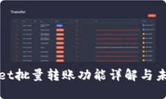 TPWallet批量转账功能详解与未来趋势