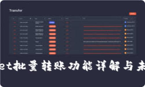 TPWallet批量转账功能详解与未来趋势