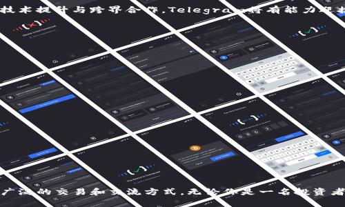 jiaoti加密货币市场中的Telegram：未来趋势与发展/jiaoti  
加密货币, Telegram, 市场趋势, 数字货币/guanjianci  

绪论
在科技飞速发展的新时代，加密货币已经从一个小众领域迅速崛起为全球金融市场的重要组成部分。而在这个数字货币的流行趋势中，Telegram作为一种新兴的社交媒介，被广泛应用于加密货币的交流、交易和信息共享。真心觉得，随着越来越多的人加入这个领域，Telegram在加密货币市场中的角色将更加重要，可能会影响我们交易和获取信息的方式。

Telegram的崛起与加密货币的关联
说到Telegram，大家的第一反应可能是它的隐私保护和高效沟通。自2013年上线以来，Telegram以其端到端加密的特性，迅速获得了用户的青睐。在加密货币市场，它成为了一个信息交流的重镇。无论是ICO（首次代币发行）、交易信号还是市场动态，Telegram群组都能迅速传播信息，帮助用户做出明智的交易决策。
而且，许多加密货币项目，比如以太坊（Ethereum）和瑞波币（XRP），都在Telegram上建立了官方群组，供投资者和用户实时交流。这种即时沟通的方式，不仅提高了项目的透明度，还增加了投资者的信任感。从某种程度上说，Telegram的普及为加密货币的发展提供了一个强大的支持平台。

Telegram在加密货币市场的主要功能
在讨论Telegram对加密货币市场的影响时，不得不提它的一些核心功能。
ul
  listrong即时消息发送：/strongTelegram的实时聊天功能让用户可以迅速获取市场走势和交易信号，有助于抓住盈利机会。对于交易员而言，速度是致胜之道。/li
  listrong多群组和频道：/strong用户可以根据自己的需求选择关注不同的群组和频道。这种多样性让用户可以接触到不同的市场观点和策略，有效拓宽了其知识面。/li
  listrong匿名性和隐私保护：/strong相较于其他社交平台，Telegram在用户身份保护方面更加安全，这吸引了许多不愿公开自己投资策略的交易员参与交流。/li
  listrong机器人与自动化工具：/strongTelegram支持开发机器人，这使得在群组中进行数据分析、发送提醒和实现交易策略变得简单高效。/li
/ul

导致Telegram逐渐成为加密货币市场不可或缺的平台的原因
如今，Telegram已成为加密货币行业的“集散地”。那么，是什么原因让Telegram在这个市场中如此独特呢？

h41. 方便快捷的信息获取/h4
在加密货币市场，信息的时效性至关重要。Telegram的最大优势之一，就是能够以最快的速度传播市场信息。投资者只需通过智能手机即可随时随地获取最新动态，省时省力。如果你错过了一次交易机会，可能会遗憾良久，这是加密市场的快节奏特性造成的。

h42. 社区的力量/h4
加密货币的核心在于社区，而Telegram为这个社区提供了良好的沟通渠道。无论是开发者、投资者，还是普通用户，大家都能在这里分享经验、讨论项目。这种互动不仅增强了用户之间的联系，也让项目方能更及时地获取用户反馈，进而调整策略。

h43. 安全性/h4
加密货币往往面临着各种安全威胁，而Telegram通过提供加密聊天、秘密聊天等功能，增强了用户之间的安全隐私保护。这使得许多用户愿意在此讨论资金流向和投资策略，形成了良好的交流氛围。

加密货币市场中的未来趋势
随着加密货币市场的不断壮大，Telegram也将迎来新一轮机遇与挑战。

h41. 更加强调合规性/h4
不仅是Telegram，整个加密货币行业都在朝着合规化方向发展。对此，Telegram也可能会采取相应措施，确保平台上的交流遵循法律法规。这种转变将使得市场参与者更加安心。

h42. 技术创新与应用/h4
随着区块链和加密技术的进步，Telegram有望整合更多创新功能。例如，可能会引入DeFi（去中心化金融）相关的交易平台，让用户在一个平台上进行信息交流和金融交易，实现一站式服务。真心觉得，这将极大地提升用户体验。

h43. 跨界合作/h4
未来，Telegram还可能与其他金融科技公司、交易所等进行跨界合作，提供更多增值服务。例如，用户可以通过Telegram直接在平台上进行交易，降低进入门槛和学习成本。这种跨平台的合作与整合，将推动加密货币市场的进一步发展。

可能面临的挑战
尽管未来看似一片光明，Telegram在加密货币市场中的发展依然面临不少挑战：

h41. 监管压力/h4
随着全球各国对加密货币的监管趋严，Telegram也可能面临相应压力。如何平衡用户隐私和合规性将是未来的一大挑战。

h42. 假消息与诈骗问题/h4
在信息传播自由的同时，假消息和诈骗也成为加密市场的一大隐患。Telegram将需要加强对内容的监管，确保平台上的信息真实可靠，保护用户利益。

h43. 竞争的加剧/h4
其他社交平台也可能会对Telegram构成威胁，比如Discord等。加密货币市场上的竞争将越来越激烈，Telegram需要不断创新，保持其领先地位。

总结
可以预见，Telegram在加密货币市场中的未来会更加亮眼。它不仅是信息交流的快车道，更是加密社区增强联系的平台。尽管面临不少挑战，但通过合规创新、技术提升与跨界合作，Telegram将有能力迎接未来的机遇。真心觉得，所有对这个领域感兴趣的人，都应该好好利用好这个社交平台，抓住时代赋予我们的机遇！

相关问题1：加密货币投资者如何在Telegram上找到有价值的信息？
在信息泛滥的时代，怎么才能在Telegram上找到真实可靠的信息成为了每个投资者必须面对的挑战。以下几个建议或许能帮助你：
ul
  listrong选择合适的群组：/strong务必挑选已有良好评价或者高活跃度的群组和频道，这样能够提高你获取信息的质量。/li
  listrong关注官方信息：/strong尽量关注项目方的官方网站及其在Telegram的官方渠道，避免被其他普通用户误导。/li
  listrong多方对比：/strong从多个渠道收集信息，形成自己的判断，避免轻信单一来源。/li
/ul

相关问题2：Telegram在加密货币行业之外还有哪些应用？
随着Telegram的普及，其应用场景已经不仅限于加密货币行业。在其他领域，比如商业、教育、娱乐等，Telegram也发挥着重要作用：
ul
  listrong社群运营：/strong许多品牌和企业建立Telegram群组，与用户维持互动，提高忠诚度。/li
  listrong在线学习：/strong教育机构和学习者可以运用Telegram进行知识分享和在线学习，结构化的信息传播大大提升了学习效率。/li
  listrong娱乐与创作：/strong许多艺术家和内容创作者通过Telegram与粉丝互动，发布新作品，形成闭环生意模型。/li
/ul

结尾
加密货币市场的发展离不开信息流通的便利，而Telegram恰恰提供了这样的平台。随着技术的不断革新，Telegram在未来的旅程中，将继续生根发芽，影响更广泛的交易和交流方式。无论你是一名投资者，还是一个普通用户，掌握这个工具的使用技巧，才能在激烈的市场竞争中立于不败之地。希望未来大家能在Telegram里找到有价值的内容，实现财富的增长！