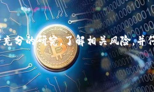 在进行流动性添加之前，确实需要考虑到风险。以下是一些你可能需要注意的风险和因素。

### 流动性风险

流动性风险是一个重要的方面。如果你为某个交易对提供流动性，而该交易对的交易量不足，可能会导致你持有的资产面临贬值的风险。

### 无常损失

无常损失是流动性池中参与者常常面临的风险。在资金进入流动性池时，资产的价格可能会波动，从而导致相较于单独持有资产的“损失”。这意味着，即使你的资金在池中增值，最终取出时的资产数量仍然可能少于你最初投入时的资产数量。

### 监管风险

随着加密货币市场的不断发展，各国对加密货币的监管政策也在逐渐完善。未来可能出现的监管政策变动，可能会影响到流动性池的运作及其参与者的收益情况。

### 智能合约风险

虽然大多数流动性池是通过智能合约执行的，但这些合约可能存在漏洞。黑客攻击和智能合约的错误可能导致资产的损失。因此，在选择流动性池时，要确保该失败事实的透明性和安全性。

### 资产价格波动性

加密市场的价格波动性非常高，如果在流动性池中资产的价格波动非常剧烈，将会更加增加风险，可能会造成持有者的资产贬值。

### 总结

虽然提供流动性可以带来收益和奖励，但潜在的风险也不容忽视。用户在决定是否添加流动性时，应进行充分的研究，了解相关风险，并仔细考虑自己的风险承受能力。

如有更多有关流动性添加的相关问题，请问我，我会尽力解答。