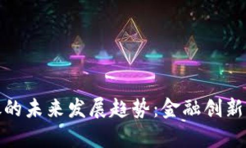 泰国向加密货币开放的未来发展趋势：金融创新与区块链技术的机遇