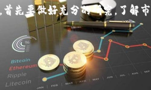 去年（2022年）是加密货币市场发展和波动的一个重要年份。在这一年中，许多加密货币经历了巨大的价格波动，同时也涌现出了新的项目和技术。下面我们将详细探讨2022年加密货币市场的一些重要趋势、主要货币以及相关事件。

一、2022年加密货币市场概述

2022年，加密货币市场首次经历了“熊市”的洗礼。这一年初，加密货币的总市值曾一度超过2万亿美元，但随着市场波动和政策的不确定性，市值在年末时骤降。这一年，许多投资者感受到了前所未有的压力，尤其是在市场情绪受到全球经济形势的影响时。

二、主要加密货币的表现

在2022年中，几个主要的加密货币如比特币（Bitcoin）、以太坊（Ethereum）、BNB以及卡尔达诺（Cardano）等展现了不同的市场表现。

h41. 比特币/h4

比特币作为第一个也是市场上最具影响力的加密货币，2022年初的价格曾达到接近70,000美元，但随着市场的变化，到年底比特币的价格已跌至约16,000美元。虽然价格波动剧烈，但比特币仍然是许多投资者的首选，因为它被视为数字黄金，一种价值储存的手段。

h42. 以太坊/h4

以太坊在2022年同样经历了价格的起伏。随着“以太坊2.0”的推出，网络的转变从工作量证明（PoW）到权益证明（PoS），引发了广泛关注。尽管这些改变可能会在长期内增强网络的可持续性，短期内以太坊的价格也受到市场崩盘的影响，从年初的约4,800美元降至年底的约1,200美元。

h43. BNB（币安币）/h4

BNB是由币安交易所发行的本地代币，2022年它的表现与市场整体趋势类似，在经历了一些价格波动后也走低。BNB仍然有着广泛的应用场景，特别是在币安交易所的生态系统中，帮助用户享受手续费折扣等。

h44. 卡尔达诺/h4

卡尔达诺是一个注重研究和开发的区块链平台，致力于提供安全而可扩展的智能合约服务。虽然2022年其价格也受到影响，但也引入了新的功能和合作项目，展现了持续的创新能力。

三、影响市场的主要事件

2022年，加密货币市场受到了多项事件的重大影响：

h41. 全球经济形势/h4

全球经济的变化直接影响了投资者对加密货币的看法。随着通货膨胀率上升，许多投资者开始转向相对安全的资产，从而对加密货币的需求产生了负面影响。

h42. 法规和政策变化/h4

各国对加密货币的监管政策变动也深刻影响着市场情绪。例如，美国证券交易委员会（SEC）对某些代币的监管力度加大，使得投资者在参与市场时更加慎重。

h43. 重大项目的发布与失败/h4

2022年，有些加密项目成功推出了令人期待的新功能，吸引了大量关注，而另一些项目则因为技术故障或资金问题而遭受重挫，导致投资者信心的动摇。

四、总结与展望

总体来看，2022年是加密货币市场充满挑战的一年，尽管有许多波动，但市场依然在不断演化。我们看到更多的人开始关注加密货币的技术潜力，而不仅仅是其作为投资工具的性质。未来的加密货币市场可能会朝着更安全、更透明和更具可持续性的方向发展。

相关问题

h4问题一：加密货币的未来会走向何方？/h4

关于加密货币的未来，真心觉得这是一个非常复杂而又充满未知的问题。随着技术的不断进步和市场的演变，加密货币可能会有更广泛的应用场景，包括金融、供应链、身份认证等领域。很多人对去中心化金融（DeFi）和非同质化代币（NFT）充满期待。虽然2022年的市场波动让许多投资者感到迷茫，但我相信，随着市场逐渐成熟和监管的完善，加密货币的未来将会有更大的发展空间。

h4问题二：普通投资者该如何在加密货币市场中进行投资？/h4

对于普通投资者来说，进入加密货币市场并非易事。有点遗憾的是，很多投资者在没有充分了解市场的情况下就盲目跟风，导致了不必要的损失。我建议投资者在进入市场之前，首先要做好充分的研究，了解市场的基本知识和各类加密货币的特点。此外，合理配置投资组合，尽量降低风险，都是明智的选择。

总的来说，2022年的加密货币市场留给我们很多思考。虽然面临挑战，但同时也充满了机遇。未来的旅程需要我们共同努力，去探索和理解这个充满着不确定性的领域。

这只是一个简要的内容示例。如果你需要更为详细的内容，或者针对某些方面进行深入探讨，欢迎随时告诉我。