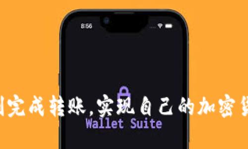 在讨论 tpwallet 为什么无法转账之前，我们先来了解一下 tpwallet 的基本功能和使用场景。tpwallet 是一款专为区块链和加密货币管理而设计的钱包，它可以让用户方便地存储、发送和接收各种加密货币。如果你在使用 tpwallet 进行转账时遇到问题，可能会让人感到有些沮丧，甚至有点无奈。接下来，我们将详细探讨可能的原因以及解决方案。

tpwallet 无法转账的常见原因

首先，让我们看看在使用 tpwallet 转账时可能遇到的常见问题。这些问题通常与用户的操作、钱包的配置以及网络状况有关。

1. 网络连接不稳定
如果你的设备网络连接不稳定，可能会导致转账失败。在进行任何加密货币转账时，良好的网络连接至关重要。建议你检查你的网络状态，并重新连接 Wi-Fi 或移动数据。真心觉得，一个稳定的网络连接是转账成功的基础。

2. 账户余额不足
虽然看似基本，但有时用户可能会忽略账户余额的问题。如果你的账户余额不足以支付转账金额和相关的交易费用（如 gas fee），转账将无法成功。建议你仔细确认账户余额，确保可用余额足够。”有点遗憾“的是，这种情况在匆忙期间比较常见，仔细查看账户信息是非常必要的。

3. 地址输入错误
在转账时，如果不小心输入了错误的接收地址，转账同样会失败。加密货币转账是不可逆的，发送到错误地址可能造成资金的永久丢失。因此，建议在输入接收地址时，要三思而后行，并再次核对。真心觉得，确认细节能有效避免许多不必要的麻烦。

4. 钱包版本过旧
使用过时的 tpwallet 版本可能会导致一些功能无法正常使用。开发者定期推送更新，以修复bug和提升性能，因此确保你的 tpwallet 是最新版本是很重要的。对此我有些遗憾，因为很多用户可能因为不注意而错过了更新。“保持更新”是我非常建议大家的一条使用经验。

5. 网络拥堵
在某些高峰时段，加密货币网络可能会出现拥堵现象，这样会导致交易确认时间延长，甚至转账失败。在此种情况下，你可以选择稍后再进行转账操作，或者提高交易费用以优先处理交易。“在拥堵的网络中漫长等待，总是让人感到无奈”，这种情况我非常理解。

6. 钱包设置问题
tpwallet 的设定可能会影响转账功能，特别是在涉及多链操作时。确保选择了正确的网络以及相应的链，才能顺利完成转账。此外，检查一些安全设置，例如转账限制等，确保这些设置不会成为障碍。

7. 合约问题
在使用 DeFi 项目或与智能合约互动时，合约本身可能会存在问题，导致转账失败。如果你正在尝试与不知名的合约进行交互，务必三思而后行，确保智能合约的可信度和安全性。而在这个快速发展的区块链环境中，选择合适的项目尤为重要。

8. 钱包服务商的维护
有时，tpwallet 的服务器可能在进行维护或者遇到技术问题，这也会导致转账功能无法使用。此时，关注官方社交媒体渠道或社区，获取实时状态更新将是明智之举。”遇到这种情况，总是让人感到不安“，希望能尽快恢复正常。

如何解决 tpwallet 无法转账的问题

知道了可能造成转账失败的原因，接下来我们将讨论如何解决这些问题，以保证顺利转账。

1. 确保网络稳定
在开始转账之前，确保你的网络连接正常。可以尝试切换 Wi-Fi 或数据网络，如果可能的话，连接到更稳定的网络。

2. 检查余额
在发起转账之前，先确认账户余额是否足够。如果余额不足，请先确认资金已到达，或转入更多资金。

3. 准确输入地址
在输入接收地址时，仔细核对每一个字符，必要时可以复制粘贴，避免任何手动输入错误。

4. 更新钱包
定期检查并更新 tpwallet 至最新版，这样可以避免版本问题造成的故障。

5. 选择合适时间
在高峰时间尝试进行转账时，可能会遇到网络拥堵，建议选择低峰时段进行操作。

6. 查看钱包设置
仔细检查钱包的配置设置，包括链的选择和转账限制，确保没有任何设置会影响转账。

7. 了解合约风险
在使用 DeFi 应用程序时，建议用户提前了解合约的相关信息，避免因误操作而导致资金损失。

8. 关注官方信息
如遇到钱包无法使用的情况，时刻关注官方的公告和社区的反馈，了解是否是系统问题。

可能的相关问题

问题一：如何确保我的 tpwallet 安全？
钱包的安全性至关重要，以下是一些保护你的 tpwallet 的建议：“保障资金安全意味着对未来的投资。”
ul
listrong使用强密码：/strong确保你的钱包使用强而复杂的密码，避免使用简单的个人信息。/li
listrong启用二次验证：/strong许多钱包都提供二次验证功能，这能有效提高安全性。/li
listrong定期备份：/strong定期备份钱包数据，可以避免意外数据丢失带来的损失。/li
listrong保持软件更新：/strong确保你的钱包始终使用最新版本，避免过时软件带来的风险。/li
listrong警惕钓鱼攻击：/strong不要轻易点击不明链接，防止个人信息被盗取。/li
/ul

问题二：如何跟踪我的转账情况？
跟踪你的转账可以让你随时了解资金的去向及状态。
ul
listrong使用区块链浏览器：/strong通过区块链浏览器输入你的交易哈希，可以查看交易的实时状态。/li
listrong关注钱包通知：/strong许多钱包会提供交易状态通知，关注这些信息可以实时掌握转账情况。/li
listrong保持联系：/strong如果转账时间超过预期，可以联系 tpwallet 客服了解具体情况。/li
/ul

最后，使用 tpwallet 时保持耐心且细心是十分必要的，因小失大往往在所难免。真心希望这些信息能帮助到你，让你在未来的使用中更加顺利。希望大家都能顺利完成转账，实现自己的加密货币梦想！
