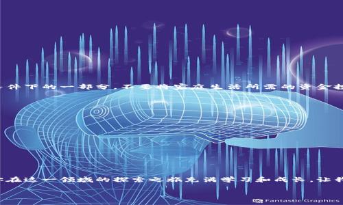   如何成功入行加密货币的未来发展趋势 / 
 guanjianci 加密货币, 区块链, 投资, 交易 /guanjianci 

引言：加密货币的魅力与挑战
在这数字经济的快速发展中，加密货币就像是一颗璀璨的明星，吸引着无数投资者和技术爱好者的目光。对于许多人来说，进入这个领域意味着可以摆脱传统金融体系的束缚，拥抱一种新型的财富增长方式。但是，尽管它充满着机遇和潜力，但同时也面临着诸多挑战和风险。我真心觉得，了解怎么入行加密货币，不仅关乎个人投资与财富管理，也代表了一种对未来科技和金融趋势的深刻洞见。

1. 理解加密货币的基础知识
首先，想要进入加密货币的世界，必须要对其基本概念有一个清晰的理解。加密货币是一种基于区块链技术的数字货币，利用加密技术确保交易的安全、保护用户的隐私。比特币是最早也是最著名的加密货币，但如今市面上已经有成千上万种不同的加密资产可供选择。

对于初学者来说，建议从学习比特币和以太坊开始，因为它们在市场中的影响力最大，并且拥有丰富的社区支持和学习资源。在了解这些基础知识的过程中，切勿忽略对区块链技术的学习，因为它是理解加密货币运作的核心。

2. 深入探索区块链技术
区块链技术的诞生使得加密货币的存在成为可能，它不仅影响着货币的流通方式，还将颠覆传统商业模式。掌握区块链相关知识，了解去中心化、共识机制、智能合约等基本概念，将为你的投资决策提供有力的支持。

真心觉得，在这个过程中，你可以通过在线课程、书籍和社区论坛等多种途径来深入学习。同时，加入一些相关的社交媒体群组或论坛，边学习边交流，可以让你的学习过程更加高效且令人愉悦。

3. 选择适合的交易平台
在深入了解了基本知识和技术背景后，接下来要选择一个合适的交易平台。这是进入加密货币市场的第一步。市场上存在许多交易所，包括大型交易所（如币安、火币等）和去中心化交易所（如Uniswap、SushiSwap等）。它们各自有各自的优缺点。

在选择交易平台时，需考虑以下几个因素：
ul
listrong安全性：/strong选择那些具有良好声誉和安全措施的交易所，确保资产的安全。/li
listrong费用：/strong不同交易平台的交易费用和提现费用差异巨大，一定要仔细对比。/li
listrong用户体验：/strong一个友好的界面和良好的客户支持可以让你的交易过程更加顺畅。/li
listrong币种支持：/strong不同平台支持的加密货币种类也有所不同，确保你要交易的币种得到支持。/li
/ul

i真的希望这一部分能帮助你找到最合适的平台，让你的交易之路更加顺畅！/i

4. 制定投资策略
进入加密货币市场后，制定一个清晰的投资策略至关重要。不同于传统投资，加密货币市场波动性极大，价格瞬息万变，因此需要仔细分析和谨慎决策。

在制定投资策略时，可以考虑以下几个步骤：
ul
listrong风险评估：/strong认真评估自己的风险承受能力，别让冲动或恐惧驱动你的投资决策。/li
listrong投资多样化：/strong不要将所有资金投入单一项目，合理分散投资，有助于降低风险。/li
listrong学习分析技巧：/strong了解技术分析和基本面分析，可以帮助你更好地判断市场趋势。/li
/ul

我认为，一个清晰而灵活的投资策略比盲目的跟风更能保障你的资产安全。在面对市场波动时，有一个冷静的头脑和稳健的策略将是你成功的关键。

5. 警惕市场风险
加密货币市场往往伴随着许多高风险因素。很多初入这一市场的投资者在贪婪和恐惧的驱动下，做出不理智的决策，导致资产损失。我有点遗憾地看到许多人在这个过程中面临困境。

为了降低风险，在投资时可以遵循以下原则：
ul
listrong不盲目追涨：/strong市场价格波动很大，追高可能会导致亏损，要时刻保持理性。/li
listrong经常更新知识：/strong加密货币市场变化迅速，保持对市场动态的了解是非常重要的。/li
listrong设置止损：/strong为每笔交易设置止损点，可以有效保护利润，防止亏损扩大。/li
/ul

6. 加入专业社区与活动
最后，我建议你加入一些专业的加密货币社区，参与各种相关活动。这不仅能扩展你的视野和人脉，还能获取更多的行业信息和投资建议。

社区中有许多专业人士和同好者，他们的经验和观点对你的学习和投资之路将有很大帮助。真实的交流和互动，可以更加激发你的兴趣和动力，让你在这一领域越走越远。

常见问题讨论

问题一：我应该投资多少资金到加密货币中？
这是一个每个新手投资者都可能会思考的问题。其实，没有一个固定的答案，因为每个人的经济状况、风险承受能力和投资目标都不同。我真心觉得，适当的投资应该是你自己经济条件下的一部分，不要将家庭生活所需的资金投入到这个市场。作为一个初学者，可以考虑先投入小额资金，通过实践学习，等自己更加熟悉市场后再逐步增加投资。这种策略不仅可以降低风险，还有助于你更好的适应市场波动。

问题二：入行加密货币有什么快速的方法？
虽然进入加密货币的门槛相对低，但想要快速上手并建立自己的投资体系并非易事。快速入行的方法可以包括：
ul
listrong选一个值得信赖的教育平台：/strong参加加密货币相关的在线课程，快速掌握必要的基础知识。/li
listrong利用模拟交易平台：/strong通过模拟交易练习，不用担心亏损，同时熟悉交易流程。/li
listrong多与投资者互动：/strong加入一些加密货币微信群或者论坛，学习其他投资者的经验和策略，吸取他们的教训。/li
/ul

然而，真的有点遗憾的是，没有任何一种方法可以让你迅速成为加密货币领域的专家。只有通过不断地学习、实践和反思，才能获取成功。

结语：坚持与未来
无论你是出于投资、技术研究，还是对未来社会经济的发展趋向感兴趣，加密货币的入行之路都是一条充满挑战与机遇的旅程。在前行的道路上，诚实与谨慎是你的良师益友。希望你在这一领域的探索之旅充满学习和成长，让我们一起迎接数字经济的未来吧！

在这个过程中，无论遇到怎样的困难，都要保持乐观与坚持。我相信，随着你不断深入理解和参与，加密货币世界的未来将会给你带来前所未有的惊喜与收获。