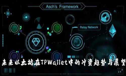 未来以太坊在TPWallet中的冲资趋势与展望