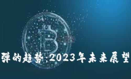 加密货币反弹的趋势：2023年未来展望与投资策略