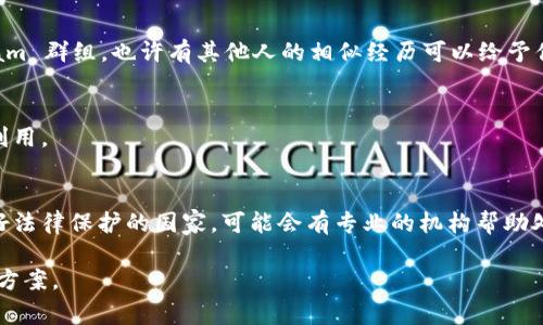 关于tpwallet转账后如何退回项目的相关问题，首先需要明确几个关键点。转账通常是不可逆的，尤其是区块链交易一旦确认后，就无法直接撤销。这就意味着，如果你不小心将资金转给了错误的项目或者想要退回转账，过程会比较复杂。

下面是一些可能的步骤和建议：

1. 确认交易状态
你需要首先在tpwallet中确认该笔交易是否已经被确认。如果交易未被区块链确认，可能还存在撤回的机会。

2. 联系项目方
如果资金已经转账确认，你可以尝试联系该项目的客服或支持团队。很多项目都有应对这类情况的政策，虽然并不一定能保证资金能够被退回，但至少可以尝试。

3. 查找社区支持
可以在与该项目相关的社交平台或者论坛中寻求其他用户的经验，例如 Reddit 或者 Telegram 群组。也许有其他人的相似经历可以给予你启示或方法。

4. 注意保护个人信息
在联系项目方或者在社区寻求帮助时，注意保护自己的个人信息和资产信息，避免被不法分子利用。

5. 寻求法律帮助
如果金额较大且项目方不合作，那么寻求法律帮助也许是一个可行的方向。特别是在一些有良好法律保护的国家，可能会有专业的机构帮助处理这类纠纷。

总之，虽然转账是不可逆的，但有时还是有一些途径可以尝试返还资金。真心希望你能找到解决方案。