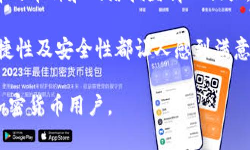 关于“tpwallet”是否支持任何币种的提问，首先需要了解tpwallet的本质及其功能。tpwallet作为一个加密货币钱包，旨在提供安全便捷的数字资产管理服务。接下来，我将为你详细解读tpwallet的相关功能和能力。

什么是tpwallet？
tpwallet是一种去中心化的数字钱包，允许用户安全地存储和管理他们的加密货币资产。它支持多种币种，旨在为用户提供方便的资产管理和交易功能。tpwallet因其用户友好的界面和强大的安全性而受到广泛欢迎。

tpwallet支持的币种
tpwallet的支持币种种类繁多，涵盖了主流的加密货币，如比特币（BTC）、以太坊（ETH）、瑞波币（XRP）等。除此之外，tpwallet还在不断扩展其支持的币种范围，包括一些新兴的和小众的加密货币。这使得用户能够在同一个平台上方便地管理各类数字资产，而不仅限于某一特定币种。

提币流程
如果你拥有不同的加密货币，并希望将其提到tpwallet，那么关键在于查看tpwallet是否支持这些币种。如果tpwallet支持该币种，你可以按照以下流程进行提币：
ul
    li登录你的tpwallet账户。/li
    li找到想要提取的币种，并确认其余额。/li
    li输入目标钱包地址和提取金额。/li
    li确认交易并等待网络确认。/li
/ul
这样的流程保证了交易的透明和安全，用户可以随时随地进行币种的交易和管理。

tpwallet的安全性
提及“通过传输任何币种到tpwallet”，绝对不能忽视安全性这一重要因素。tpwallet的安全性构建在多个层面之上，包括冷存储、双重身份验证（2FA）、多签名技术等。这些措施共同确保用户资产的安全，最大程度地降低因黑客攻击或诈骗而造成的损失。

用户体验与服务
除了安全性，用户体验也是tpwallet的一大亮点。用户界面设计简洁易懂，即使是初学者也可以快速上手。无论是火币、币安等主流交易所，还是小众币种，用户都可以在tpwallet中找到相应的操作选项。而且，tpwallet还有一支专门的客服团队，能够及时解决用户在使用过程中的各种问题。

未来发展趋势
我们必须提到的是，随着加密货币市场的发展，tpwallet也在不断和升级。未来，tpwallet可能会引入更多的去中心化金融服务（DeFi），以便用户不仅仅局限于存储资产，还能参与到各类金融活动中，如质押、借贷等。这将丰富用户的投资渠道，使tpwallet进一步适应市场需求。

总结与展望
总体而言，tpwallet作为一个多功能的数字资产管理工具，能够灵活地支持多种币种的存储与交易。只要该币种在tpwallet的支持列表中，用户就可以顺利提取。随着技术的发展，我们有理由相信，tpwallet将会继续扩展其功能与服务，为用户提供更加丰富的选择与安全保障。

可能相关的问题
h4问题一：如何在tpwallet中添加新币种？/h4
如果你希望在tpwallet中使用某种当前不支持的币种，最好的做法是查看tpwallet的官方公告或论坛，了解他们未来的更新计划。有时，社区用户的反馈也是推动币种添加的重要因素，因此积极参与相关讨论也是一种行之有效的方式。

h4问题二：tpwallet的交易费用如何？/h4
在使用任何加密货币钱包交易时，了解交易费用是非常重要的，尤其是当你频繁进行交易时。tpwallet的交易费用一般会与所选择的币种和网络拥堵情况相关。用户可以在进行转账时查看相关费用，做出合适的决策。

提到tpwallet，我真心觉得这是一个非常不错的选择，尤其是对于希望高效管理多种加密资产的用户来说。它的设计理念、操作便捷性及安全性都让人感到满意。然而，理想与现实总有差距，如果我有一点遗憾，那就是tpwallet仍需不断完善其币种支持，以便更好地满足用户的需求。

总结来说，tpwallet在加密货币钱包领域是一个极具潜力的选手，拥有广阔的发展前景。我们期待未来它可以更好地服务于广大加密货币用户。