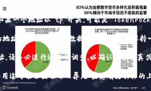 “tp”开头的钱包地址通常与某些区块链或加密货币项目相关联。在加密货币的生态系统中，不同的钱包地址格式和前缀可以指示特定的区块链网络或协议。以下是一些与“tp”开头的地址相关的可能信息：

1. **Tezos 钱包**：有时，Tezos 链上的钱包地址以“tz”开头，而不是“tp”。但某些扩展或应用程序可能稍有不同，使用不同的前缀表示特定类型的账户。

2. **TokenPocket 钱包**：TokenPocket 是一个多链钱包，支持多个区块链。如果一个地址以“tp”开头，可能是 TokenPocket 钱包生成的地址。

3. **去中心化应用（DApp）相关**：某些去中心化应用可能会生成以“tp”开头的地址，以便与其内部数据库或用户协议保持一致。

如果您在区块链交易或使用去中心化应用（DApp）时发现以“tp”开头的钱包地址，请务必进行适当的调查，以确认它们的真伪和安全性。在进行交易之前，使用多个信源进行验证是非常重要的。

总之，“tp”开头的地址可能表示与特定钱包或应用相关的地址，但具体的含义和用途可能会因项目而异。如果您有更具体的上下文或详细信息，能够更好地进行分析和提供帮助。