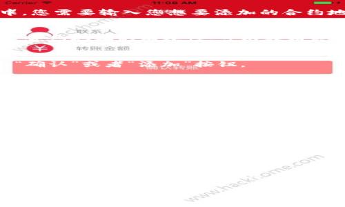 要在TPWallet中添加合约地址，您可以按照以下步骤进行操作。这些步骤将帮助您轻松添加任意数字资产的合约地址，使您能够在TPWallet中顺利管理和交易这些资产。

### 步骤1：打开TPWallet
首先，请确保您已经下载并安装了TPWallet。打开应用程序后，您将看到主界面。确保您的钱包已经正常设置并备份，以防止丢失资产。

### 步骤2：进入资产管理界面
在主界面中，点击“资产”或者“管理资产”的选项，这将带您进入资产管理界面。在这里，您可以查看当前钱包中持有的所有数字资产。

### 步骤3：添加资产
在资产管理界面中，通常会有一个“添加资产”或者“添加合约地址”的按钮。点击这个按钮，您将进入添加资产的界面。在这个界面中，您需要输入您想要添加的合约地址。

### 步骤4：输入合约地址
在相应的输入框中，粘贴您想要添加的合约地址。请确保该地址是准确的，并且是您希望添加的数字资产的合约地址。如果您不确定合约地址的有效性，可以在相关区块链浏览器上进行验证。

### 步骤5：确认信息
在输入合约地址后，TPWallet可能会自动识别该合约的相关信息，包括资产名称、符号及其它必要信息。如果一切看起来正常，点击“确认”或者“添加”按钮。

### 步骤6：查看新的资产
返回资产管理界面，您应该能够在资产列表中看到新添加的资产。此时，您已经成功在TPWallet中添加了合约地址。

### 常见问题解答
1. **我找不到合约地址该怎么办？**
如果您对某个数字资产的合约地址不确定，可以访问官方项目的网站、社交媒体或者区块链浏览器，如Etherscan（以太坊）或者BscScan（币安智能链），查找正确的合约地址。

2. **添加合约地址后，我的资产会安全吗？**
在使用TPWallet时，确保您只添加来自可靠来源的合约地址。尽量避免与不明项目合作，以防接触到骗局智能合约。务必验证信息，以确保资产安全。

### 总结
通过以上简单的步骤，您应该能够成功在TPWallet中添加合约地址，并方便地管理您的数字资产。数字货币世界瞬息万变，但只要保持警惕，选择合适的工具，您的资产就能得到更好的保护和管理。若您在操作过程中遇到任何困难，不妨查阅TPWallet的官方文档或社区，获取更多的帮助和建议。

希望这些信息对您有所帮助！如果您还有其他问题，欢迎随时询问。