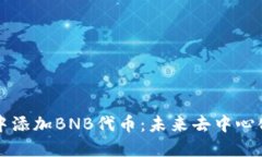如何在TPWallet中添加BNB代币：未来去中心化金融的