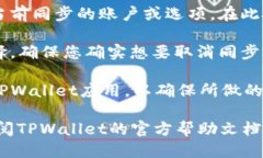 要取消TPWallet的同步，您可以按照以下步骤操作：
