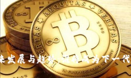 加密货币国家的未来发展与趋势：谁将成为下一代数字货币的领军者？