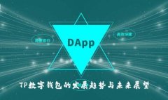 TP数字钱包的发展趋势与未来展望