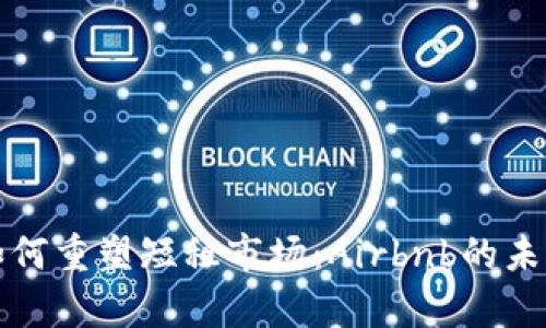 加密货币如何重塑短租市场：Airbnb的未来趋势分析