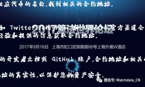 要查看 TPWallet 的合约地址，您可以通过以下几种方法获取相关信息：

### 方法一：官方网站
1. 访问 TPWallet 的官方网站，通常在官网的“关于我们”或“文档”部分会提供合约地址的相关信息。
2. 确保您访问的是官方渠道，以防止获取到假冒信息。

### 方法二：区块链浏览器
1. 在以太坊或其他支持 TPWallet 的区块链上，您可以使用诸如 Etherscan、BscScan 等区块链浏览器。
2. 在搜索框中输入 TPWallet 的名称或相应代币的名称，找到相关的合约地址。

### 方法三：社交媒体和社区
1. 关注 TPWallet 的官方社交媒体账号，如 Twitter、Telegram 和 Discord，官方渠道会定期发布关于合约地址和项目进展的信息。
2. 加入相关的社区讨论，通过社区成员的经验和提供的信息获取合约地址。

### 方法四：开发者文档
1. 如果您是开发者，可以查看 TPWallet 的开发者文档或 GitHub 账户，合约地址和相关的 API 通常会在这些资源中进行说明。

在进行任何交易或投资前，务必确认合约地址的真实性，以保护您的资产安全。