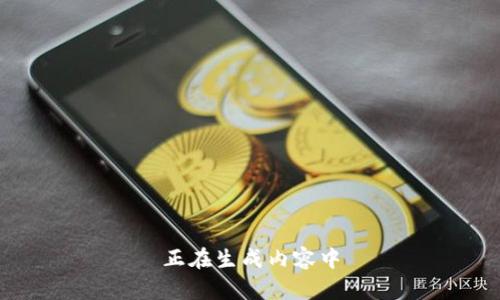 正在生成内容中