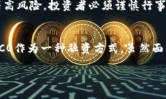 加密货币与ICO的区别及未来趋势分析加密货币,