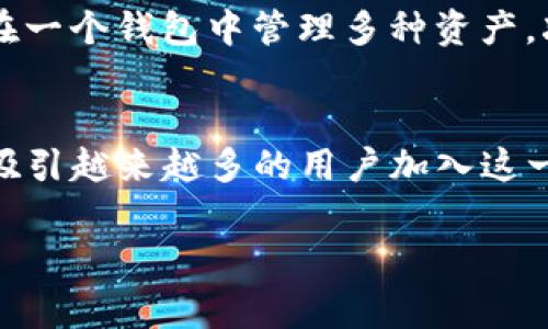 关于“tpwallet数据”的具体信息，会涉及到tpwallet的功能、使用场景以及数据存储的相关技术。tpwallet通常指的是一款区块链钱包工具，支持多种加密数字货币的存储和交易。在这里我将为您解释tpwallet数据的来源及存储方式。

tpwallet简介
tpwallet是一个用户友好的加密货币钱包，旨在为用户提供安全、便捷的数字资产管理服务。它支持多种加密货币，包括比特币、以太坊及其他主流的数字资产。tpwallet的设计考虑了用户的体验，使得即使是刚接触加密货币的用户也能轻松上手。

tpwallet的数据来源
在使用tpwallet时，所涉及的数据主要来源于以下几个方面：
ul
listrong区块链网络：/strongtpwallet依靠所支持的区块链网络来获取实时的交易数据和区块信息。例如比特币的交易数据会通过比特币网络进行检索。/li
listrong用户账户信息：/strongtpwallet会存储用户的账户信息，包括私钥、地址和资产余额。这些数据会在本地加密存储，以确保用户的信息安全。/li
listrong交易记录：/strong当用户进行交易时，tpwallet会记录交易的详细信息，包括交易时间、数量、手续费等。这些数据可用于用户的资产管理和分析。/li
listrong市场行情：/strongtpwallet还可以集成市场行情API，以便用户实时了解各类数字货币的市场价格和涨跌情况。/li
/ul

数据存储的安全性
对于加密货币钱包来说，数据的安全性至关重要。tpwallet采用一系列安全措施来保护用户数据：
ul
listrong私钥管理：/strong用户的私钥不会上传至服务器，而是通过加密技术保存在本地设备中。这确保了即使tpwallet的服务器被攻击，用户的资金依然是安全的。/li
listrong双重认证：/strongtpwallet可以支持双重认证功能，用户在进行重要操作时需要通过手机验证码确认，以增加安全性。/li
listrong数据加密：/strong所有存储在钱包中的数据都经过高级加密算法处理，即使在数据传输过程中也能保证安全。/li
/ul

tpwallet的未来展望
随着区块链技术的不断发展，tpwallet也在不断进行和升级。下面是几个可能的未来发展趋势：
ul
listrong跨链功能：/strongtpwallet未来可能会增加对更多区块链的支持，实现跨链资产管理，让用户能够更方便地管理不同链上的资产。/li
listrong智能合约支持：/strong随着DeFi（去中心化金融）的崛起，tpwallet可能会增加对智能合约的支持，使得用户能通过钱包直接参与到各种区块链项目中。/li
listrong用户教育：/strong为了解决用户对加密货币的认知障碍，tpwallet可能会开发更多的教育资源，以帮助用户更好地理解区块链和加密货币相关知识。/li
listrong增强安全性：/strongtpwallet在不断更新其安全措施，未来可能会采用更先进的技术，如多重签名技术，提高用户资金的安全性。/li
/ul

相关问题探讨

h4问题1：tpwallet的数据是如何保护的？/h4
当涉及到加密货币钱包时，用户最关心的无疑是其数据安全问题。真心觉得，用户的私钥就像是银行账号的密码，一旦泄露，就可能导致资产被盗。在tpwallet中，私钥是保存在用户本地的，并不传输到云端，这样即使有黑客攻击tpwallet的服务器，用户的资金也不会受到影响。此外，tpwallet还提供了双重认证功能，用户在进行交易时需要进行额外的身份验证，这更是从多重角度保护用户的资金安全。

h4问题2：tpwallet是否支持多币种？/h4
有些人可能会遗憾地发现，有些钱包只支持有限的几种加密货币，而tpwallet则是一个多币种钱包。它不仅支持主流的比特币和以太坊，还支持多种其他的加密资产。这样一来，用户可以在一个钱包中管理多种资产，减少了使用多个钱包的麻烦。对于投资者来说，这是一个极大的便利，因为他们可以在不同的市场间快速转移价值，抓住市场机会。

总结
总而言之，tpwallet通过高效的区块链技术和严格的安全措施，为用户提供了一个便捷、安全的加密货币交易工具。随着区块链技术的不断演进，tpwallet未来有望实现更多功能，相信会吸引越来越多的用户加入这一大家庭。如果您还在寻找一款适合自己的数字钱包，不妨考虑一下tpwallet，无疑是一个值得信赖的选择。 

希望这些信息能够帮助到您，若有更深层的问题，随时欢迎提问！