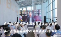 央行数字货币加密技术的未来趋势分析央行数字