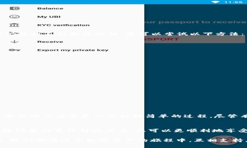 在使用TPWallet时，如果您收到“您的账户尚未激活”的提示，可能会感到有些困惑和不安。别担心，这通常是一个可以轻松解决的问题。在本文中，我们将深入探讨这个问题，包括账户激活的必要性、操作步骤以及解决问题的相关建议和技巧。

TPWallet账户激活的重要性
首先，我们需要了解为何需要激活TPWallet账户。TPWallet是一个去中心化的钱包，用于存储加密货币和数字资产。为了保护用户的资金安全和隐私，TPWallet要求用户在首次使用时激活账户。账户激活不仅可以确保您的账号安全，也可以提升您的使用体验。

激活账户的步骤
激活TPWallet账户的步骤一般如下：
ol
    li访问TPWallet的官方网站或下载官方应用。/li
    li在注册页面填写相关信息，例如电子邮件地址和密码。确保您使用的是有效的电子邮件地址，因为激活链接将会发送到这个邮箱。/li
    li完成之后，系统会向您填写的电子邮件发送一封激活邮件。/li
    li前往您的邮箱，查找来自TPWallet的激活邮件，点击邮件中的激活链接。/li
    li激活链接通常会引导您返回到TPWallet的网站，恭喜您，您的账户现在已经成功激活！/li
/ol

常见问题与解决方案
h4遇到激活邮件不见了怎么办？/h4
这是很多用户在激活账户时可能遭遇的问题。首先，请检查您的垃圾邮件或邮件过滤器，有时邮件会被误判为垃圾邮件。如果仍然找不到激活邮件，您可以尝试以下方法：
ul
    li返回到TPWallet的网站，查看是否有“重新发送激活邮件”的选项。/li
    li确认您在注册时填写的邮箱地址是否正确，有没有输入错误。/li
    li如有必要，可以联系客服获得帮助。/li
/ul

h4激活后仍然无法登录怎么办？/h4
如果您已经激活了账户但仍然无法登录，可能存在以下几种情况：
ul
    li请确认您输入的电子邮件和密码是否正确。如果您忘记了密码，可以尝试重置密码。/li
    li检查您的网络连接，确保您可以顺利访问TPWallet的网站。/li
    li如果您使用的是VPN，可能会影响您的登录。建议关闭VPN后再试。/li
    li最后，如果以上方法都无法解决问题，建议直接联系TPWallet的客户支持，寻求更专业的帮助。/li
/ul

情感支持与用户体验
在使用TPWallet的过程中，遇到问题时往往会感到无能为力。能理解这种感觉，尤其是当您的资金受到威胁时。但是，请相信，激活账户其实是一个相对简单的过程，尽管有时会出现意外情况。保持冷静，按照步骤仔细操作，通常能让问题迎刃而解。

总结与未来展望
激活TPWallet账户是每位用户都必须经历的重要步骤，尽管在这个过程中有时会遇到问题，需要些许耐心和技巧。但通过了解问题的具体解决方案，您可以更顺利地享受TPWallet带来的便利。未来，随着区块链技术的进一步发展，钱包系统将会日趋完善，让我们一起期待更多的变革与进步吧！

希望这篇文章能为正在使用TPWallet或准备注册TPWallet的您提供帮助与安慰。记住，遇到问题时，永远不要犹豫寻求帮助。我们都在这个数字资产的旅程中，互相支持，共同成长。