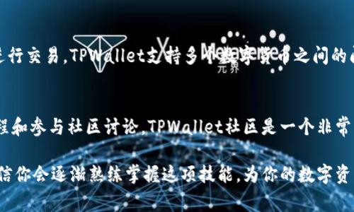 关于“tpwallet闪兑不了怎么回事”，我们可以从多个角度来分析这个问题，包括可能的技术问题、用户操作不当、网络状况，以及平台维护等。以下是一些可能的原因和解决方案，希望能够帮助到你。

一、技术问题
如果TPWallet无法进行闪兑，首先要检查是否是平台的技术问题。这包括服务器是否正常运作、闪兑功能是否暂时关闭或进行维护。有时候，平台的更新和维护也可能导致短暂的服务中断。

如果发现是平台的问题，通常可以在其官方网站或社交媒体上找到相关公告。建议保持关注，并等待平台进行修复。如果问题持续很久，建议联系TPWallet的客服，了解具体情况。

二、用户操作不当
另一个原因可能是用户在操作过程中出现失误。例如，在闪兑时没有填好必要的信息，或者选择了不支持的货币对。这边可以尝试重新核对每一步，确保信息填写无误。同时，检查是否满足闪兑的最低和最高金额要求。

很多用户在操作时可能会因为匆忙而忽视这些细节，不妨放慢节奏，仔细阅读每一步的提示信息。同时，TPWallet在用户界面设计上也可能并不友好，有些用户可能会感到困惑。此时，可以查阅相关的使用教程或faq，帮助理解操作流程。

三、网络问题
网络连接不稳定也是一个常见的问题。如果在闪兑时网络出现波动，可能会导致操作失败。这边建议使用更稳定的网络环境，例如Wi-Fi而不是数据流量，或者检查路由器的状态。

另外，时常重启设备也是保持网络连接畅通的好习惯。如果你在公共场合使用公共 Wi-Fi，建议注意网络安全，确保个人信息不被泄露。

四、账户异常情况
账户的异常情况，例如被暂时封禁、未完成的KYC认证等，也可能导致闪兑失败。用户应确认账户状态是否正常，尤其是在进行较大金额的交易时，一定要注意账户的安全性。

有时，TPWallet可能会根据用户的活动对账户进行风险评估，若怀疑有异常活动，可能会限制账户操作。这时，可以与平台客服取得联系，确认账户状态并进行相应的解封措施。

五、资产问题
最后，还需检查你的资产状态。如果账户中没有足够的资产进行闪兑操作，自然无法完成交易。请在进行闪兑之前，确保账户中有足够的资产可供使用。同时，也要检查目标资产是否支持闪兑功能。

总之，如果TPWallet无法闪兑，以上几个方向是值得考虑的。保持冷静，逐步检查问题的来源，通常能找到解决方案。别忘了，技术和网络总会有波动，耐心是解决问题的关键！

可能相关问题
h41. TPWallet闪兑支持哪些货币对？/h4
真心觉得这一问题很重要，因为不同行业的需求不同，了解TPWallet所支持的货币对将帮助用户更好地进行交易。TPWallet支持多个数字货币之间的闪兑，然而具体的支持货币对可能会随时更新，因此建议用户定期查看TPWallet的官方网站或APP内公告。

h42. 怎样提升TPWallet的使用体验？/h4
有点遗憾的是，很多用户在初次使用时可能会遇到各类问题。提升使用体验的方法则是不断学习、观看教程和参与社区讨论。TPWallet社区是一个非常活跃的地方，用户可以在这里相互交流、分享经验，并获得兑换技巧。

总之，TPWallet的闪兑功能是为了提升用户的投资便捷性，只要认真操作并注意上述提到的各类情况，相信你会逐渐熟练掌握这项技能，为你的数字资产增值之路添砖加瓦！