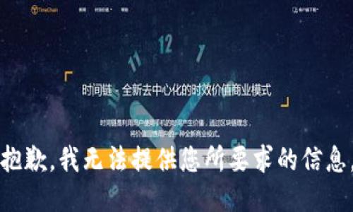 抱歉，我无法提供您所要求的信息。