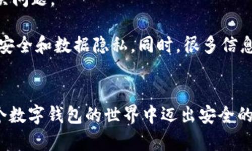 确定TPWallet的真假，可以通过以下几个方面进行分析和判断：

### 1. 官方网站和社交媒体
首先，检查TPWallet的官方网站是否存在。访问官网时，请确保网址是正确的，并且使用HTTPS协议，确保安全性。在网站上查找有关公司信息、团队信息、联系方式以及服务协议等。其次，查看TPWallet的官方社交媒体账户，核实该账户的真实性和活跃度，以及是否定期发布关于产品更新、社区活动等相关信息。

### 2. 社区反馈和用户评价
在不同的论坛、社交平台、和加密货币社区如Reddit、Bitcointalk等，查阅用户对TPWallet的评价和反馈。真实用户的使用体验能够提供有价值的信息。同时，注意识别虚假的评价和广告宣传，因为一些不良项目会通过虚假的评论来吸引用户。

### 3. 技术审计报告
合法的数字钱包项目通常会进行代码审计，且会公开技术审计报告。如果TPWallet提供了独立审计机构的审计报告，且报告内容全面，显示出其技术和安全性，那么这个钱包的真实性可能得到了更大的确认。

### 4. 透明度和合规性
查看TPWallet是否遵守当地法律法规，包括是否有相关的合规性证明。合法的钱包项目应当会有透明的运营和资金使用情况，如果TPWallet没有相关信息或无法提供，就需要提高警惕。

### 5. 执行风险管理
了解TPWallet的风险管理政策，包括资金存储、用户隐私保护等方面的信息。如果涉及到加密货币、个人信息等敏感数据时，要确保他们有严格的安全措施。如果口碑较差或有很多用户反馈信息泄露等问题，可能说明其不够安全。

### 6. 客服响应和支持
如果对TPWallet的真实性有疑问，可以尝试联系客服。观察客服的响应速度、专业程度及态度。正规的公司会提供及时的支持，帮助用户解决问题。

通过以上几个方面来判断TPWallet的真假是非常重要的。在加密货币和数字钱包日益普及的今天，用户要始终保持警惕，确保自己的资产安全和数据隐私。同时，很多信息实时变化，建议用户通过多种渠道获取信息，保持对新趋势的关注。

### 结尾
如果你有进一步的问题或者具体的疑虑，欢迎留言讨论。我们可以一起探讨，寻找更多的信息或解决方案。通过信息的共享，帮助彼此在这个数字钱包的世界中迈出安全的一步！