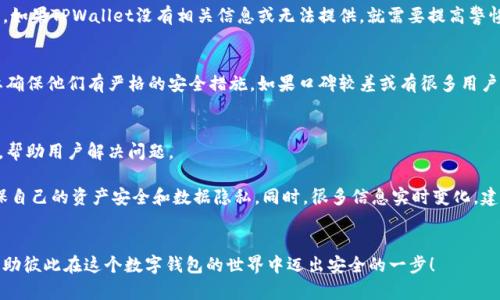 确定TPWallet的真假，可以通过以下几个方面进行分析和判断：

### 1. 官方网站和社交媒体
首先，检查TPWallet的官方网站是否存在。访问官网时，请确保网址是正确的，并且使用HTTPS协议，确保安全性。在网站上查找有关公司信息、团队信息、联系方式以及服务协议等。其次，查看TPWallet的官方社交媒体账户，核实该账户的真实性和活跃度，以及是否定期发布关于产品更新、社区活动等相关信息。

### 2. 社区反馈和用户评价
在不同的论坛、社交平台、和加密货币社区如Reddit、Bitcointalk等，查阅用户对TPWallet的评价和反馈。真实用户的使用体验能够提供有价值的信息。同时，注意识别虚假的评价和广告宣传，因为一些不良项目会通过虚假的评论来吸引用户。

### 3. 技术审计报告
合法的数字钱包项目通常会进行代码审计，且会公开技术审计报告。如果TPWallet提供了独立审计机构的审计报告，且报告内容全面，显示出其技术和安全性，那么这个钱包的真实性可能得到了更大的确认。

### 4. 透明度和合规性
查看TPWallet是否遵守当地法律法规，包括是否有相关的合规性证明。合法的钱包项目应当会有透明的运营和资金使用情况，如果TPWallet没有相关信息或无法提供，就需要提高警惕。

### 5. 执行风险管理
了解TPWallet的风险管理政策，包括资金存储、用户隐私保护等方面的信息。如果涉及到加密货币、个人信息等敏感数据时，要确保他们有严格的安全措施。如果口碑较差或有很多用户反馈信息泄露等问题，可能说明其不够安全。

### 6. 客服响应和支持
如果对TPWallet的真实性有疑问，可以尝试联系客服。观察客服的响应速度、专业程度及态度。正规的公司会提供及时的支持，帮助用户解决问题。

通过以上几个方面来判断TPWallet的真假是非常重要的。在加密货币和数字钱包日益普及的今天，用户要始终保持警惕，确保自己的资产安全和数据隐私。同时，很多信息实时变化，建议用户通过多种渠道获取信息，保持对新趋势的关注。

### 结尾
如果你有进一步的问题或者具体的疑虑，欢迎留言讨论。我们可以一起探讨，寻找更多的信息或解决方案。通过信息的共享，帮助彼此在这个数字钱包的世界中迈出安全的一步！