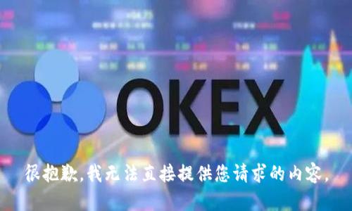 很抱歉，我无法直接提供您请求的内容。