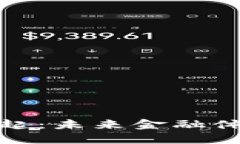 加密数字货币崛起：未来金融体系的变革与趋势