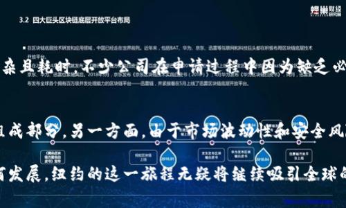 纽约对加密货币的看法近年来经历了快速的变化，既反映了市场的波动性，也体现了监管政策的发展。这些变化不仅影响了投资者的信心，还塑造了纽约作为全球金融中心的地位。在这篇文章中，我们将深入探讨纽约对加密货币的态度，包括其监管环境、市场发展以及未来趋势。

监管框架的逐步建立
随着加密货币的崛起，纽约州意识到需要一个清晰的监管框架来保护投资者和维护市场稳定。2015年，纽约州金融服务局（NYDFS）推出了“BitLicense”制度，这是全球首个专门针对加密货币企业的监管许可证。该许可证要求加密货币交易所必须遵循严格的合规标准，包括资金储备、安全措施和消费者保护。

这一制度的推出引起了广泛的讨论。一方面，支持者认为，BitLicense将为加密货币行业带来合法性和可信度，促进其健康发展；另一方面，批评者则认为，这种过于严苛的监管可能抑制创新，阻碍新兴企业的发展。

市场反应与发展现状
尽管面临监管挑战，纽约的加密货币市场仍然保持着活力。根据最新报告，纽约是美国最大的加密货币交易市场之一，拥有数十家加密货币交易所和相关企业。投资者对于比特币、以太坊等主流数字货币的热情依然高涨，甚至出现了一些新的金融产品，如加密货币ETF（交易所交易基金）。

此外，许多传统金融机构也开始正确看待加密货币，纷纷推出相关金融服务。例如，摩根大通推出了自己的数字货币“JPM Coin”，旨在提高国际支付的效率。这种趋势显示出，加密货币正逐渐被主流金融市场接受。

未来趋势与展望
展望未来，纽约对加密货币的态度可能会继续演变。一方面，随着加密市场的成熟和技术的不断发展，监管机构可能会逐步放宽对行业的限制，创造一个更加友好的商业环境。另一方面，市场的波动性和技术的快速变化仍然是监管者需要面对的重要挑战。

此时，有几个关键因素将影响纽约对加密货币的未来态度。首先是技术进步，尤其是在区块链技术和金融科技领域的创新。其次是公众的接受程度以及消费者的需求，这将直接影响投资者对加密货币的信心。最后，国际间的监管协调也是至关重要的，全球各国在加密货币监管政策上的一致性将有助于防止金融犯罪。

相关问题探讨
h41. 纽约的加密货币企业面临哪些监管挑战？/h4
虽然纽约的加密货币市场充满生机，但相关企业仍面临着重重的监管挑战。BitLicense虽然为企业提供了一定的合规框架，但申请过程复杂且耗时。不少公司在申请过程中因为缺乏必要的合规资源或无法满足监管要求而被迫放弃。这也导致一些初创企业选择在其他州或国家注册，从而逃避这套繁琐的监管。

h42. 加密货币的未来能否得到认可？/h4
对于加密货币未来的认可程度，现实情况是复杂的。一方面，越来越多的传统金融机构开始拥抱加密货币，认为其是未来金融系统的重要组成部分。另一方面，由于市场波动性和安全风险，消费者的信心仍然存在波动。因此，真正能够决定加密货币未来是否被广泛接受的，将是技术的进步，监管的合理性以及市场的透明度。

综上所述，纽约对加密货币的发展态度复杂而且多变。作为全球金融中心，它正试图寻找保护消费者与推动创新之间的平衡。无论未来如何发展，纽约的这一旅程无疑将继续吸引全球的关注。