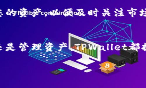在TPWallet中查找薄饼（PancakeSwap 的土耳其币种）可以通过以下步骤进行：

第一步：打开TPWallet应用
首先，确保您已经下载并安装了TPWallet应用。如果您还没有这个应用，可以在应用商店进行搜索并下载安装。打开应用后，您将看到主界面。

第二步：创建或导入钱包
如果您是首次使用TPWallet，您需要创建一个新钱包。按照提示设置密码并保存好恢复短语。如果您已拥有钱包，可以选择导入钱包，输入助记词或私钥进行恢复。

第三步：进入“去中心化交易所”页面
在TPWallet的主界面上，找到“去中心化交易所”或“DEX”的选项。这通常是一个明显的按钮或菜单项，点击它以进入交易平台。

第四步：查找薄饼币（PancakeSwap Token）
进入去中心化交易所后，您会看到一个搜索框。您可以在这里输入“薄饼”或直接输入其代币合约地址来查找薄饼币（PancakeSwap Token）。如果您不知道薄饼的合约地址，可以在可靠的加密货币网站上找到，比如CoinMarketCap或CoinGecko等。

第五步：添加薄饼币（PancakeSwap Token）
找到薄饼币后，您可能需要选择“添加”或“收藏”薄饼币。这样，在钱包中使用薄饼币会更方便。确保在添加之前确认代币的名称和标志，以避免添加错误的代币。

第六步：进行交易
找到薄饼币后，您可以选择进行交换、购买或出售。根据当前的市场情况，设置交易的数量和价格，确认交易后即可完成操作。

第七步：查看您的资产
成功交易后，您可以在TPWallet的资产页面中查看您的薄饼币的数量及其他加密资产的状态。确保定期检查您的资产，以便及时关注市场变化。

总结
在TPWallet中查找和管理薄饼币其实是一个相对简单的方法，只要按照上述步骤操作即可。无论是进行交易还是管理资产，TPWallet都提供了一个方便的界面和多种功能，帮助用户更好地参与到加密货币的世界中。

希望您能顺利在TPWallet中找到薄饼币！如果还有其他问题，欢迎随时提问。