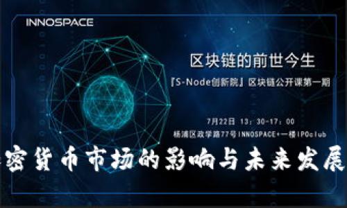 疫情对加密货币市场的影响与未来发展趋势分析