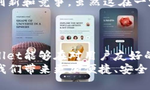 tiaotiTP Wallet内部转账的未来发展与趋势分析/tiaoti
TP Wallet, 内部转账, 电子钱包, 数字货币/guanjianci

引言
在数字货币迅速崛起和普及的今天，电子钱包成为了人们生活中不可或缺的一部分。TP Wallet作为一款备受欢迎的电子钱包，它的内部转账功能让用户享受到了更为便捷的转账体验。最近，我在使用TP Wallet进行内部转账时不禁思考，这项功能未来将会怎样发展呢？今天，我们就来深度探讨一下TP Wallet内部转账的未来发展与趋势。

TP Wallet的基本功能与现状
TP Wallet是一款领先的电子钱包，凭借其稳健的安全性和便捷的用户体验，吸引了众多用户。用户不仅可以使用TP Wallet进行日常消费，还可以方便地进行资产管理，尤其是内部转账功能。
内部转账，即用户在TP Wallet内进行资金的转移，无需通过银行或第三方平台，这极大地提升了转账的效率和安全性。试想一下，原本需要数小时甚至数天才能完成的转账，如今几秒钟便可完成，真心觉得这一点太方便了！

当前市场中的竞争态势
目前，市场上存在着许多竞争对手，比如支付宝、微信支付等，其内部转账功能各具特色。在巨头平台的压力下，TP Wallet也在不断更新迭代其内部转账功能，以满足用户的需求。但是，有点遗憾的是，仍有许多用户对TP Wallet的某些功能不够熟悉，例如如何有效利用内部转账的优势。

TP Wallet内部转账的优势
在众多电子钱包中，TP Wallet的内部转账功能具有以下几个明显优势：
ul
listrong即时性：/strong转账几乎是瞬时的，用户可以第一时间接收到资金。/li
listrong安全性：/strong通过加密技术，用户的资金安全性得到了保障。/li
listrong便利性：/strong用户只需在钱包内操作，无需外面繁琐的银行手续。/li
listrong低手续费：/strong相比于传统转账，TP Wallet的转账手续费相对较低，对于大额转账尤其划算。/li
/ul

未来发展趋势
展望未来，TP Wallet内部转账功能可能会迎来一些新的发展趋势：
h4技术创新/h4
随着区块链技术和加密技术的不断发展，TP Wallet有可能会进一步提升内部转账的安全性和效率。比如，采用更先进的分布式账本技术，以实现更快的交易确认速度。

h4跨平台互通/h4
未来，TP Wallet可能会与其他支付平台形成更深层次的合作，实现跨平台之间的内部转账，从而更好地满足用户的需求。这不仅能提高用户的使用体验，也能够扩大TP Wallet的市场份额。

h4用户体验提升/h4
如何让用户在转账过程中更加便捷和舒适，将是TP Wallet未来的一个重点发展方向。比如，为转账流程加入更多人性化的设计，提升用户满意度。

对用户的启示
作为一个用户，面对TP Wallet内部转账的这些潜在变化，我们应该如何更好地利用这一功能呢？我真心觉得，首先我们应当熟悉TP Wallet的各项功能，特别是如何进行安全的内部转账，并且及时了解平台的最新动态，这样才能在使用中游刃有余。

相关问题分析

h4问题一：TP Wallet如何确保内部转账的安全性？/h4
这一点不容忽视，随着电子支付的普及，安全问题也愈加重要。TP Wallet采取了一系列措施来确保内部转账的安全性，包括但不限于：
ul
listrong双重身份验证：/strong要求用户通过短信或邮箱验证身份，确保只有账户持有者能够发起转账。/li
listrong加密技术：/strong采用高标准的加密算法，保障用户的交易信息不被窃取。/li
listrong实时监控：/strong平台会对交易行为进行实时监控，发现异常情况会立即采取措施，保护用户账户。/li
/ul

h4问题二：未来是否会出现更多类似TP Wallet的竞争者？/h4
毫无疑问，随着数字货币和电子支付的不断兴起，市场上会涌现出更多的类似TP Wallet的电子钱包平台。许多创业者和公司开始加入这个领域，带来不同的创新和竞争。虽然这在一定程度上产生了市场的竞争压力，但同时也促进了整个行业的进步和用户体验的提升。
不过，我们也需要意识到，在选择电子钱包时，除了价格和手续费外，安全性和用户体验同样重要。希望大家能够理性选择，找到最适合自己的电子钱包。

总结
TP Wallet的内部转账无疑是电子钱包的一项重大进步，带来了诸多便利。但未来的发展与趋势充满挑战，同时也蕴含着机遇。我们作为用户，真心希望TP Wallet能够在对用户友好的同时，继续在技术和服务上不断提升，满足我们日益增长的需求。
让我们一起期待TP Wallet在未来的发展吧！无论是技术创新、用户体验的提升，还是市场的激烈竞争，都是我们需要关注的内容。希望未来的TP Wallet能为我们带来更加便捷、安全的数字货币转账体验！