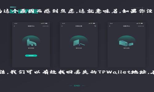   如何找回TPWallet地址：实用技巧与常见问题分析 / 
 guanjianci TPWallet, 钱包地址找回, 数字货币, 区块链 /guanjianci 

引言
在如今数字货币迅猛发展的背景下，越来越多的人开始使用钱包来存储和管理他们的加密资产。其中，TPWallet作为一种热门的数字钱包，其用户规模不断扩大。不过，许多用户在使用过程中都会遇到一个棘手的问题：如何找回自己的TPWallet地址？这不仅关乎资产的安全性，也关系到用户体验。在本文中，我们将详细探讨如何找回TPWallet地址，以及可能面临的相关问题。

为什么找回TPWallet地址这么重要？
对于每一个加密货币持有者来说，钱包地址就像是自己的银行账户。失去钱包地址就等同于失去访问自己资产的权利。这种情况让很多用户感到焦虑和无助。我真心觉得，得有一个简单的方法来解决这个棘手的问题。在接下来的部分里，我们将介绍多种找回TPWallet地址的方法，帮助大家重拾安全感。

找回TPWallet地址的方法
首先，我们需要了解到TPWallet的操作系统。TPWallet在使用上相对友好，但由于数字货币的去中心化特性，找回钱包地址并不是一件容易的事。以下是一些找回TPWallet地址的实用方法：

h41. 利用备份助记词/h4
TPWallet在创建时，用户通常会生成一组助记词，这些助记词不仅能帮助你恢复钱包，还能用于找回地址。如果你有备份这组助记词，可以按照以下步骤操作：
ul
li打开TPWallet应用。/li
li选择“恢复钱包”选项。/li
li输入你的助记词，然后点击确认。/li
/ul
按照提示操作后，你将能看到自己之前的TPWallet地址。

h42. 登录原设备/h4
如果你的TPWallet是安装在手机或电脑上的，可以尝试登录原设备并查看钱包地址。在应用程序中，通常可以在“账户设置”或“钱包信息”中找到自己的地址。如果不小心卸载了应用，可以通过备份恢复数据。

h43. 联系客服支持/h4
如果你尝试了上述方法仍然无法找回地址，可以选择联系TPWallet的客服支持。真实情况下，他们会要求你提供一些账户信息以确认你的身份，然后帮助你取回账号。

h44. 查看邮件记录/h4
有些用户在创建TPWallet时，会收到相关的注册邮件或确认邮件。通过搜索邮箱中的相关邮件，或许可以找到钱包地址或助记词的提示。

找回TPWallet地址的常见问题
h4问题1：TPWallet地址丢失了会造成损失吗？/h4
如果失去了TPWallet地址而无法再找回，仅而持有的资产是不会消失的，因为区块链的特性决定了资产仍然在链上，只是你无法访问。真有点令人遗憾的是，很多人因为这个原因而感到焦虑。这就意味着，如果你没有地址，无法控制这些资产。无论如何，保护好助记词和相关信息是至关重要的。

h4问题2：如何预防未来再次发生类似事件？/h4
正如我所说，数字资产管理要求用户提高安全意识。那么如何预防未来再次失去TPWallet地址呢？我认为有几个方面需要注意：
ul
listrong备份助记词：/strong确保你有妥善的助记词备份，可以使用纸质记载，避免数字备份丢失。/li
listrong启用安全功能：/strong利用TPWallet的安全设置，如两步验证功能，增强账户的安全性。/li
listrong定期检查：/strong定期登录账户，检查是否还有其他未使用的地址或资产。/li
/ul

总结
在数字货币的世界中，TPWallet为用户提供了便捷的资产管理方式。然而，因地址丢失而引发的焦虑让不少用户感到不安。通过备份助记词、登录原设备、联系客服等方法，我们可以有效找回丢失的TPWallet地址。在此基础上，提高数字资产的安全意识和管理能力，才能真正做到对自身资产的保护。我真心希望，大家能有效地管理好自己的数字资产，享受区块链带来的便捷与乐趣。

如果你有任何关于TPWallet或其他钱包的疑惑，别犹豫，随时问我。我非常乐意为你解答！