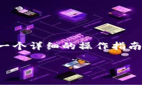 为了帮您更好地理解如何通过TP Wallet将BNB转到币安（Binance），我将提供一个详细的操作指南，以及一些相关的背景知识和常见问题的解答。让我们先来看看和关键词的安排。

如何通过TP Wallet将BNB转至币安：完整指南与未来趋势