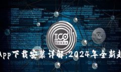 壹号钱包App下载安装详解：2024年全新趋势与发展