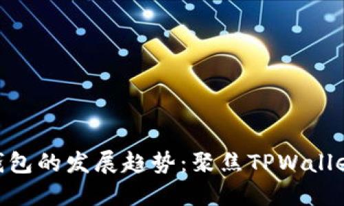 未来区块链钱包的发展趋势：聚焦TPWallet BSC链节点