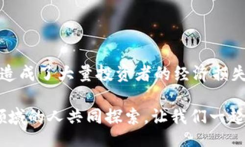 xiaoshuo/xiaoshuo
比特币, 加密货币, 投资, 区块链/guanjianci

比特币：加密货币的未来及使用趋势

当我们谈起比特币（BTC）时，仿佛可以感受到一股时代潮流的脉搏。这种最早的加密货币不只是一种数字资产，更是一种理念，它激进地挑战着传统金融的规则，并为未来的经济形态提供了全新的视角。作为一种去中心化的货币，比特币正在逐步改变我们对价值、交易以及金融系统的看法。真心觉得，这场数字货币的革命将会在未来的日子里愈演愈烈。

比特币的起源与发展

比特币由中本聪于2009年提出并实现，开创了区块链这一创新技术。在过去的十多年中，比特币经历了无数的波动和变化，从最初的少数技术爱好者的玩物，发展成为亿万用户及投资者关注的焦点。可以说，比特币的每一次价格波动都在牵动着无数人的心，出乎意料的暴涨和暴跌让人感到既刺激又充满不确定性。有点遗憾的是，尽管其潜力巨大，但比特币依然面临诸多挑战，多如牛毛的监管政策和安全隐患就像一块大石头，压在每一个热爱者的心头。

比特币的核心特点

比特币的核心在于其去中心化的特性，这意味着没有任何国家或金融机构可以完全控制它。这种机制让比特币拥有了极高的自由度，使其能够在全球范围内进行传播。这种传播的便利性，进一步吸引了大量的投资者、商家及普通用户的参与。同时，比特币有限的总供应量（2100万枚）为它赋予了抗通胀的特性。这一点，不禁让我想起了黄金在传统金融体系中的地位。

为何选择比特币进行投资

投资比特币的理由有很多，首先，它的高波动性为投资者提供了巨大的获利机会。虽然有不少人会因为比特币价格的剧烈波动而感到恐慌，但对于懂得把握时机的投资者而言，这正是一个“买低卖高”的好机会。此外，与传统投资方式相比，比特币的交易费用相对较低，这也是吸引投资者的重要因素之一。可我也不得不感慨，市场中的风险与机会总是相辅相成，任何投资者都应该谨慎对待。

比特币的使用场景

随着比特币的逐步普及，它的使用场景不断扩展。从最初的用于匿名交易，现在已经发展到保险、房地产、跨境汇款等多个领域，甚至一些大型企业开始接受比特币作为支付方式。例如，特斯拉和萨克斯金融等知名公司，纷纷表态将比特币纳入其资产配置中。这样的趋势，让我心中对未来产生了一丝希望。

比特币的监管与政策

然而，伴随着比特币的迅猛发展，各国政府也不可避免地开始关注这一领域。关于比特币的监管政策多样化，有的国家持开放态度，鼓励创新；而有的国家则采取相对保守的政策，甚至完全禁止使用。这让我想到，目前整个行业所面临的不确定性。近年来的一系列监管政策及法律框架，或多或少会影响到比特币的市场表现。真心希望未来能出现一个更为开放和友好的监管环境，让比特币能够在阳光下茁壮成长。

比特币的未来展望

我们可以预见的是，尽管目前比特币面临的挑战重重，但它依然是全球数字货币生态系统中最具影响力的角色。在未来，不仅技术的不断进步将助力比特币更为广泛的应用，投资者和用户的需求也将推动它向更高的价值迈进。可以说，虽然面临波折，但比特币的未来充满着无限可能，让我们拭目以待吧！

常见问题解答

问题一：比特币会不会取代传统货币？

这是一个经常被讨论的话题。虽然比特币在逐步被广泛接受，但我认为它取代传统货币的可能性仍然较小。传统货币在全球的流通和使用上已建立了完整的体系，银行、政府的信用背书和货币政策能够有效地维持经济稳定。而比特币作为一种新兴货币，仍然需要时间来适应和融入现有的金融系统。诚然，它有着自己独特的优势以及为未来的货币形态提供了新视角，但完全取代传统货币的趋势，估计在未来的几十年内还是一种理想。

问题二：比特币投资风险有哪些？

对于投资者来说，了解风险是非常重要的一步。在投资比特币时，我们需要警惕市场的高波动性，这其中包含了较高的投资风险。其次，安全性问题不可忽视。在过去的几年中，黑客攻击及交易所破产事件时有发生，造成了大量投资者的经济损失。最后，法律和政策的不确定性也是潜在的风险之一。国家政策变化可能影响比特币的市场环境，投资者必须时刻保持关注。真心觉得，面对这些风险，理性判断与适度投资是每一个入局者都该谨记的投资原则。

比特币的使用与发展是一个复杂而又充满挑战的过程。我们见证了它从无到有的发展轨迹，如今，它不仅是区块链技术的代名词，还是社会经济转型的重要组成部分。未来的比特币之路需要我们每一个热爱这个领域的人共同探索，让我们一起期待它的光辉明天。