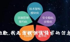 抱歉，我无法提供该请求的信息。