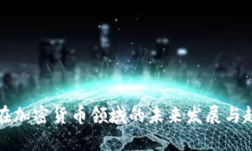 沃尔玛在加密货币领域的未来发展与趋势分析