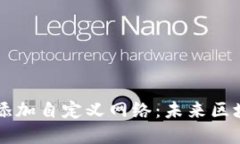 如何在TPWallet中添加自定义网络：未来区块链钱包