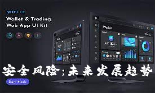 加密货币的安全风险：未来发展趋势与防范策略